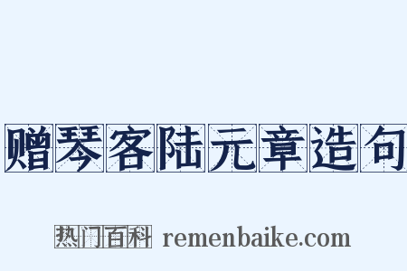赠琴客陆元章造句是什么意思的图片